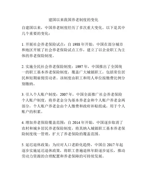建国以来我国养老制度的变化
