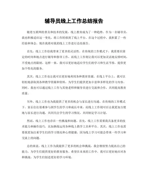 辅导员线上工作总结报告