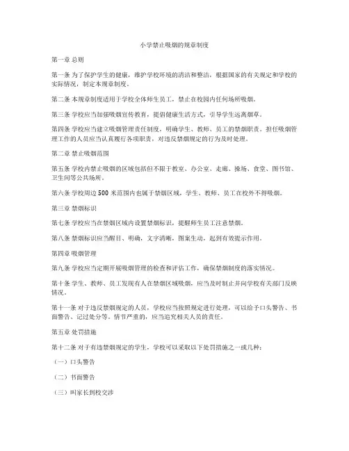 小学禁止吸烟的规章制度