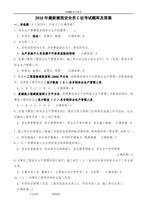 2018最新安全员C证考试题库及答案(最全)