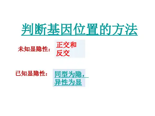 判断基因的位置的方法