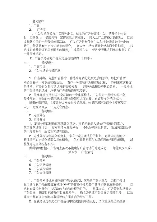 广告学概论名词解释(四川农业大学)