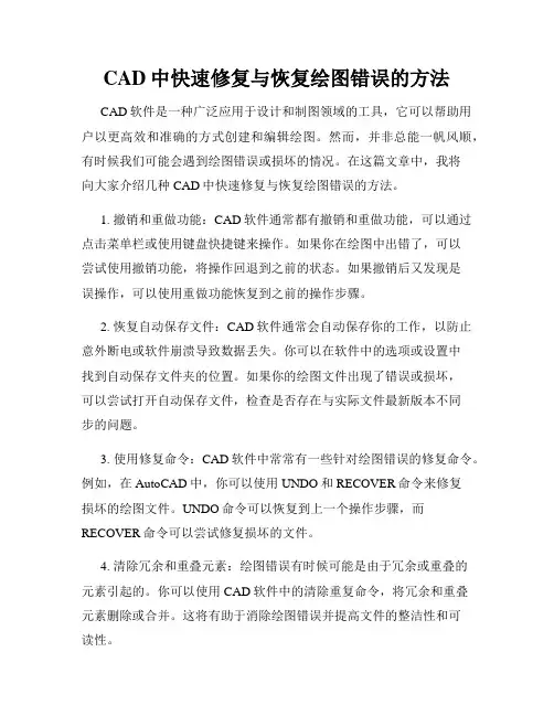 CAD中快速修复与恢复绘图错误的方法