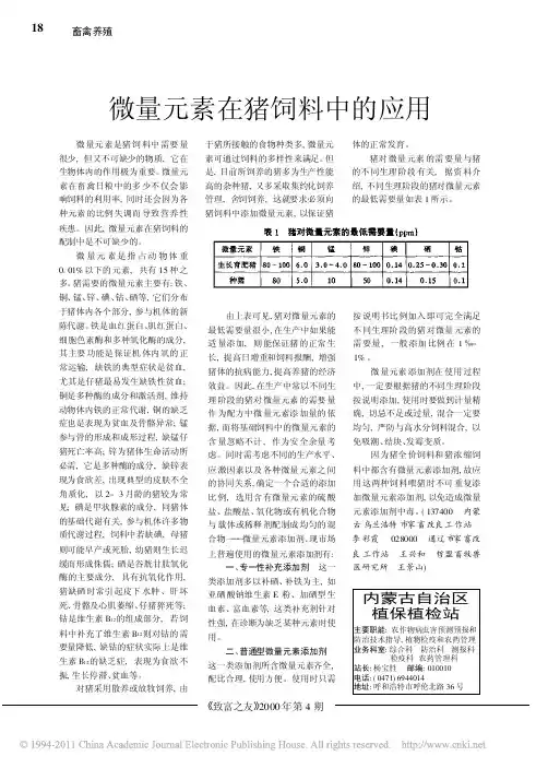 微量元素在猪饲料中的应用