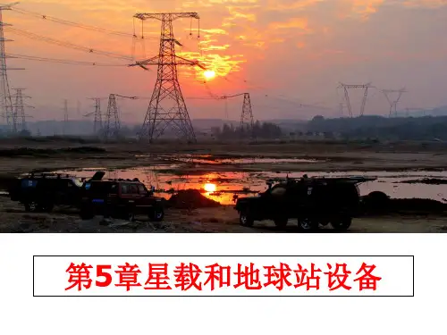 最新第5章星载和地球站设备PPT课件