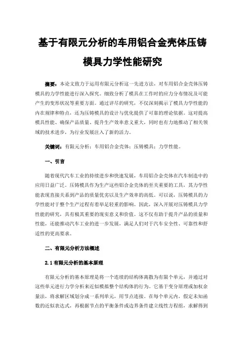 基于有限元分析的车用铝合金壳体压铸模具力学性能研究