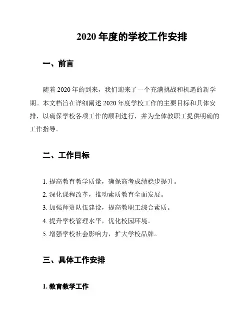 2020年度的学校工作安排