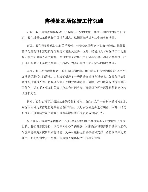 售楼处案场保洁工作总结