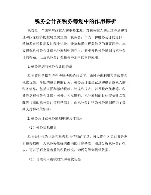 税务会计在税务筹划中的作用探析