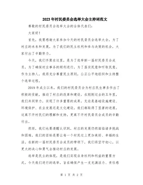 2023年村民委员会选举大会主持词范文