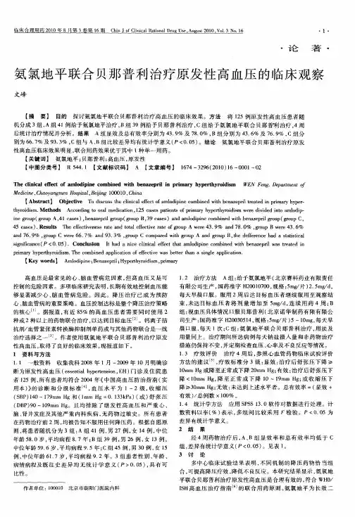 氨氯地平联合贝那普利治疗原发性高血压的临床观察