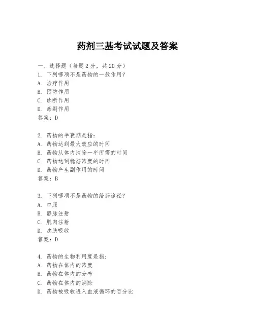 药剂三基考试试题及答案