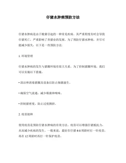 仔猪水肿病预防方法