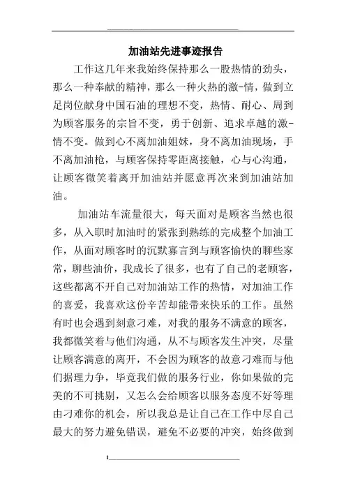 加油站先进事迹报告