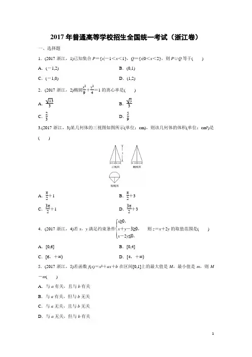 数学-2017年高考真题——浙江卷(精校解析版)