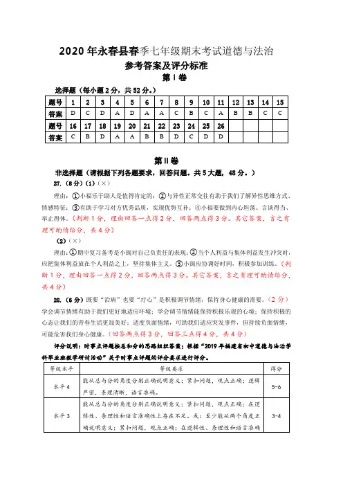 2020年福建省永春县春季七年级期末考试道德与法治参考答案及评分标准