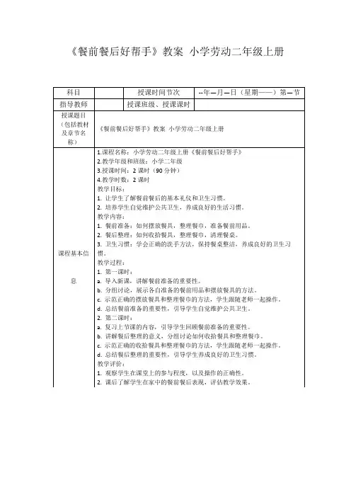 《餐前餐后好帮手》教案小学劳动二年级上册