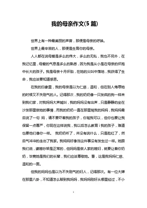 我的母亲作文(5篇)