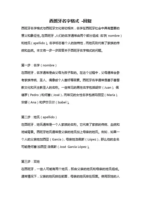 西班牙名字格式 -回复