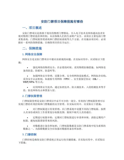 安防门禁项目保障措施有哪些