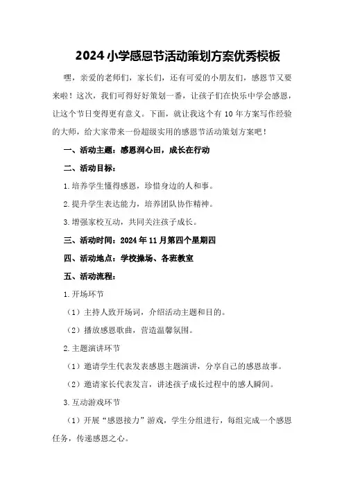 2024小学感恩节活动策划方案优秀模板
