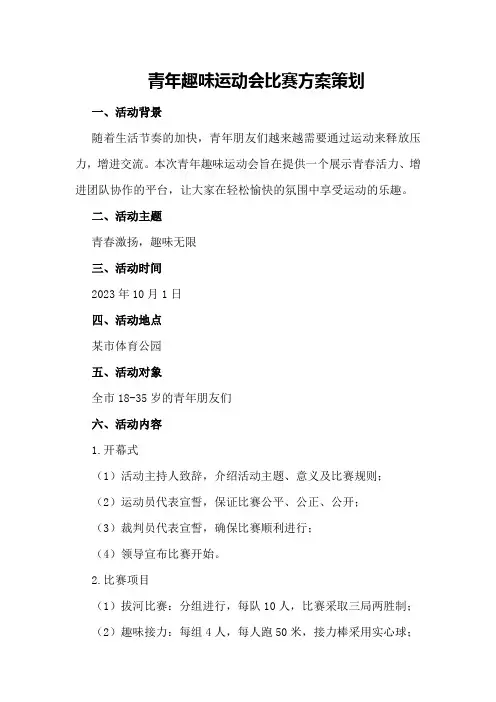 青年趣味运动会比赛方案策划