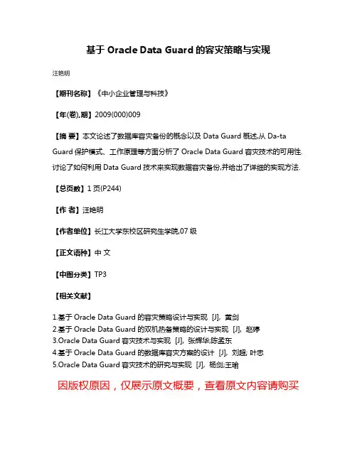 基于Oracle Data Guard的容灾策略与实现