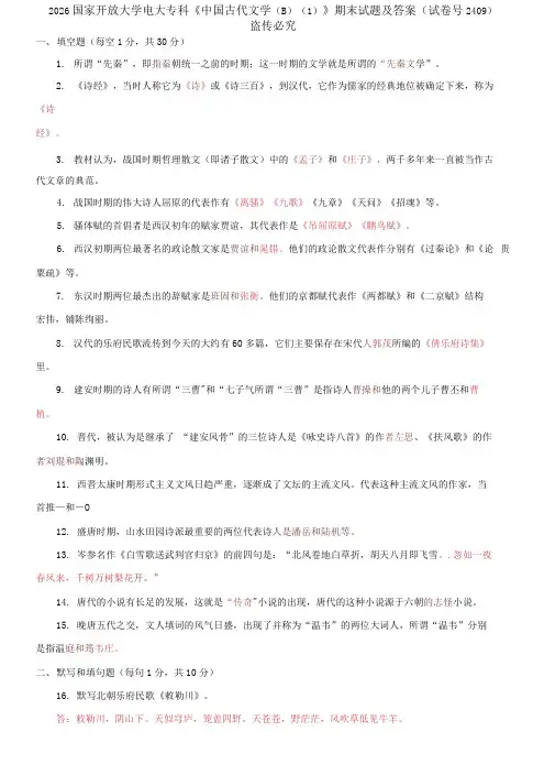 精选2026国家开放大学电大专科《中国古代文学B1》期末试题及答案(试卷号2409)