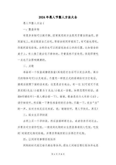 2024年愚人节整人方法大全