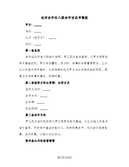 农村合作社入股合作协议书模板(3篇)