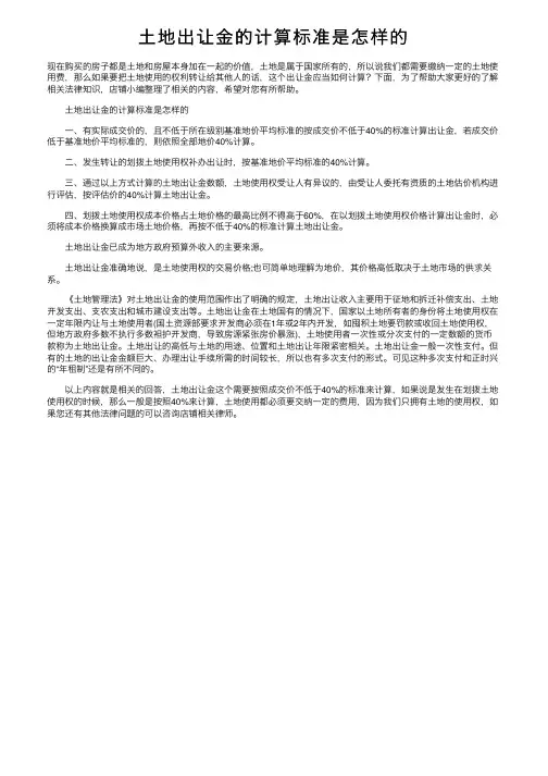 土地出让金的计算标准是怎样的