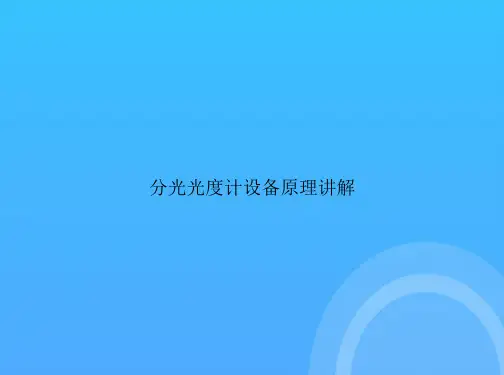 [优选文档]分光光度计设备原理讲解PPT