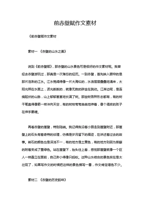 前赤壁赋作文素材
