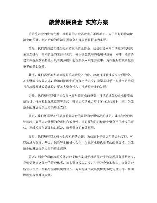 旅游发展资金 实施方案