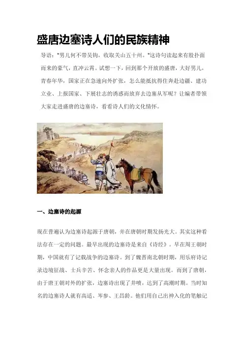 唐人边塞诗中的民族精神