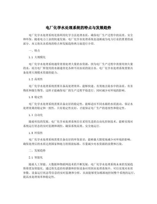 电厂化学水处理系统的特点与发展趋势