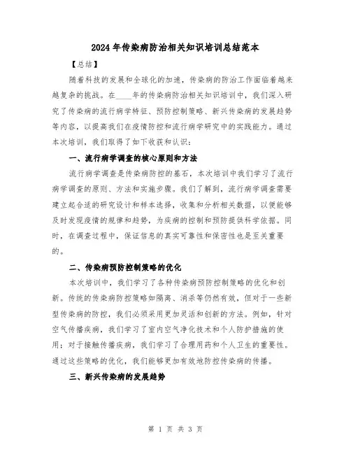 2024年传染病防治相关知识培训总结范本（2篇）
