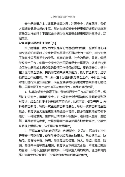 安全健康知识讲座评价_安全演讲稿_