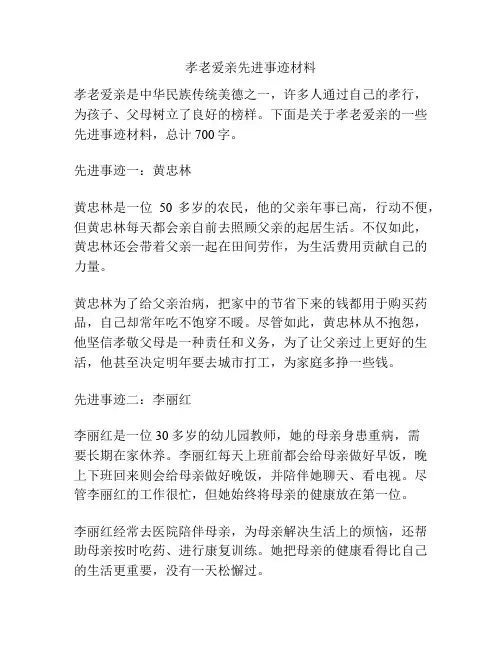 孝老爱亲先进事迹材料