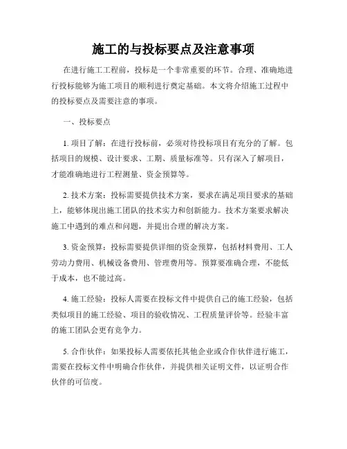 施工的与投标要点及注意事项