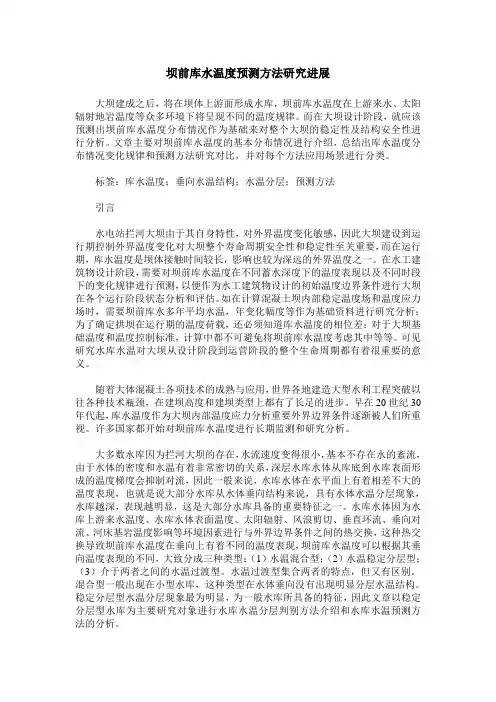 坝前库水温度预测方法研究进展