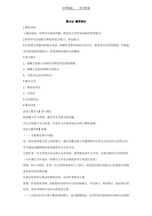 2018春北师大版语文八年级下册第四单元《黄山记》word教案1