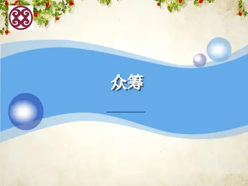 众筹知识培训(PPT 47页)