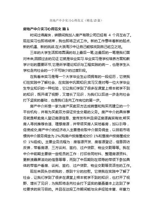 房地产中介实习心得范文（精选15篇）