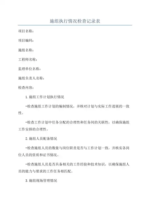 施组执行情况检查记录表