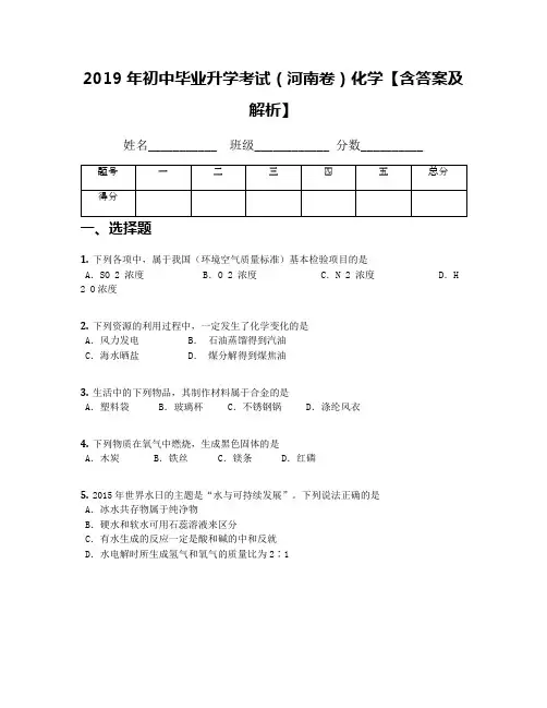 2019年初中毕业升学考试(河南卷)化学【含答案及解析】
