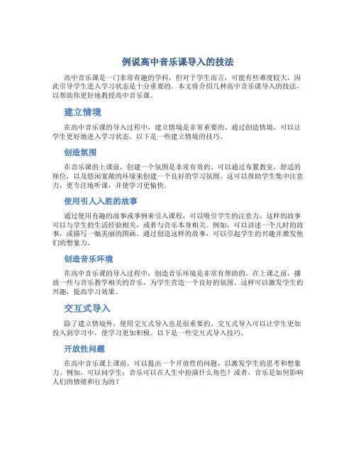 例说高中音乐课导入的技法