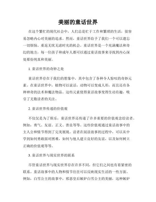 美丽的童话世界
