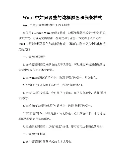 Word中如何调整的边框颜色和线条样式