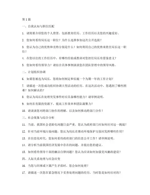 公开选拔局长面试题目(3篇)